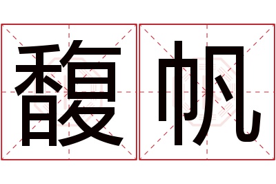 馥帆名字寓意
