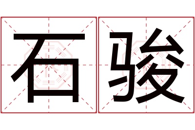 石骏名字寓意