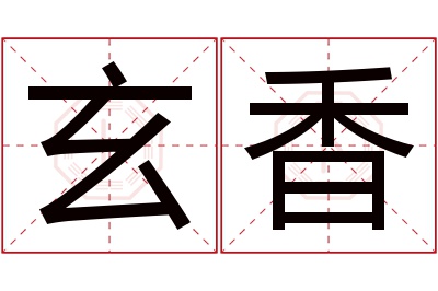 玄香名字寓意 玄香名字寓意