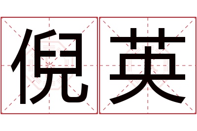 倪英名字寓意