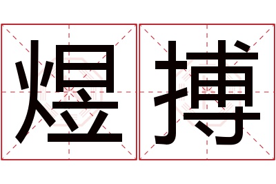 煜搏名字寓意