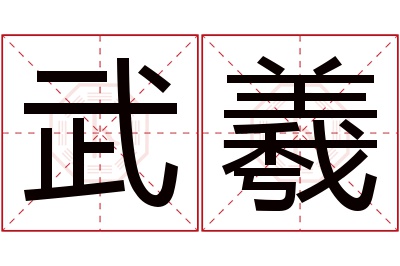 武羲名字寓意