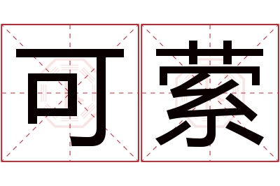 可萦名字寓意