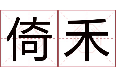 倚禾名字寓意