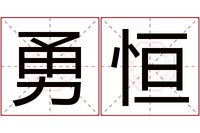 勇恒名字寓意