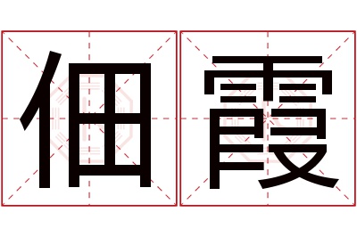 佃霞名字寓意