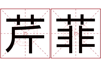 芹菲名字寓意