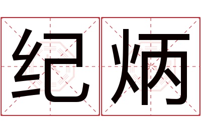 纪炳名字寓意