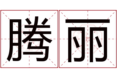 腾丽名字寓意