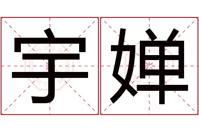 宇婵名字寓意