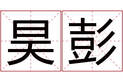 昊彭名字寓意