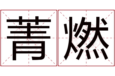 菁燃名字寓意