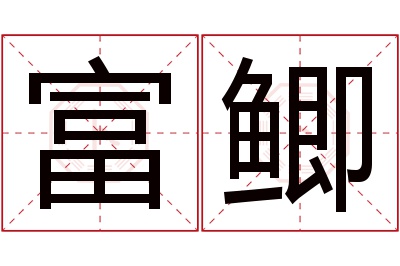 富鲫名字寓意 富鲫名字寓意