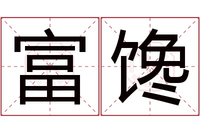 富馋名字寓意