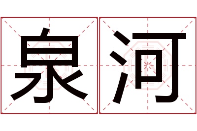 泉河名字寓意