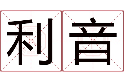 利音名字寓意