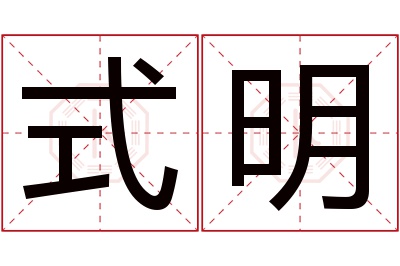 式明名字寓意