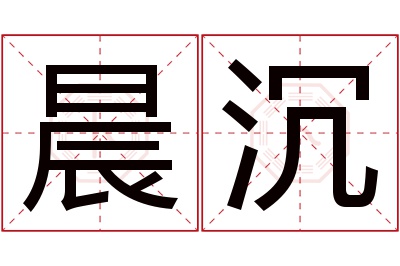 晨沉名字寓意 晨沉名字寓意