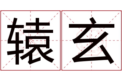 辕玄名字寓意