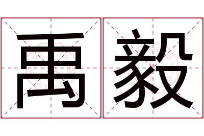 禹毅名字寓意 禹毅名字寓意