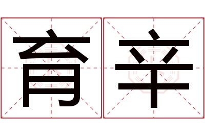 育辛名字寓意