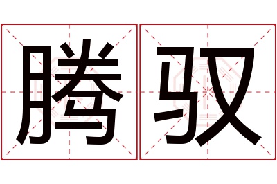 腾驭名字寓意 腾驭名字寓意