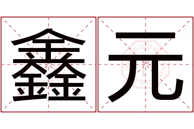 鑫元名字寓意