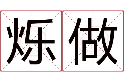 烁做名字寓意