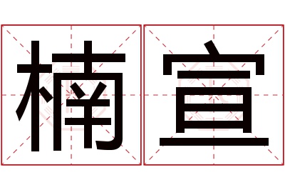 楠宣名字寓意 楠宣名字寓意