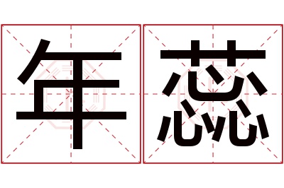 年蕊名字寓意