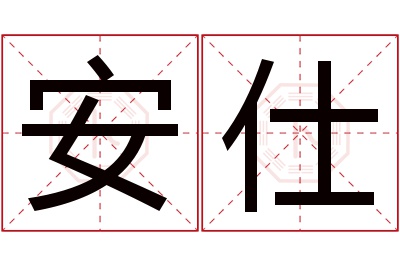 安仕名字寓意