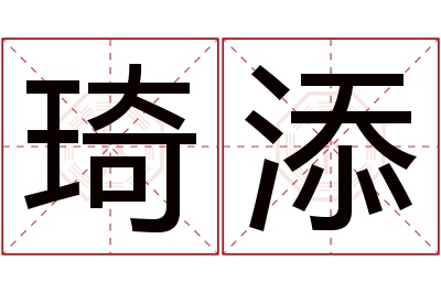 琦添名字寓意