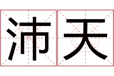 沛天名字寓意