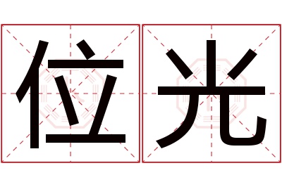 位光名字寓意