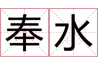 奉水名字寓意 奉水名字寓意