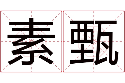 素甄名字寓意