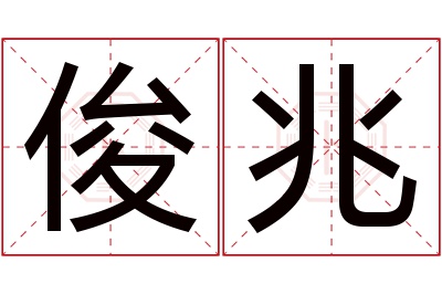 俊兆名字寓意 俊兆名字寓意