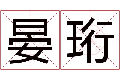 晏珩名字寓意 晏珩名字寓意