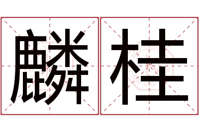 麟桂名字寓意