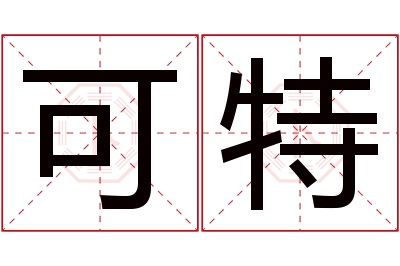 可特名字寓意