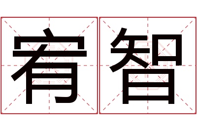 宥智名字寓意,宥智名字的含义 宥字取名吉利吗