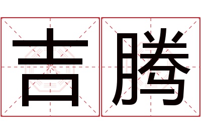吉腾名字寓意 吉腾名字寓意