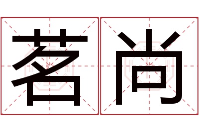 茗尚名字寓意 茗尚名字寓意