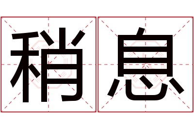 稍息名字寓意