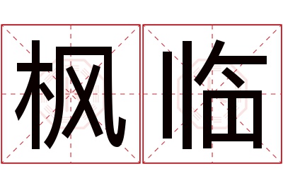 枫临名字寓意 枫临名字寓意