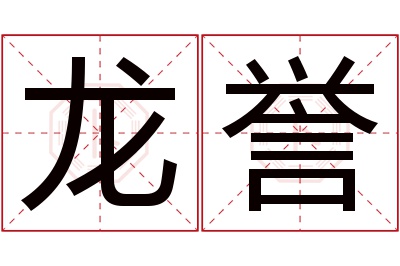 龙誉名字寓意