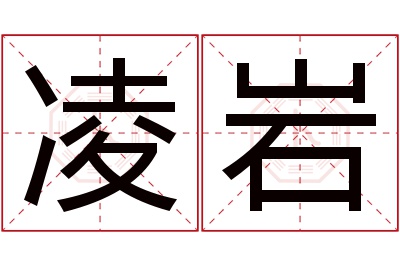 凌岩名字寓意