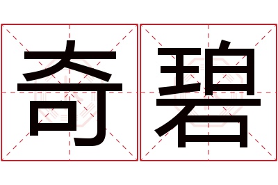 奇碧名字寓意,奇碧名字的含义 碧字用名字里好不好