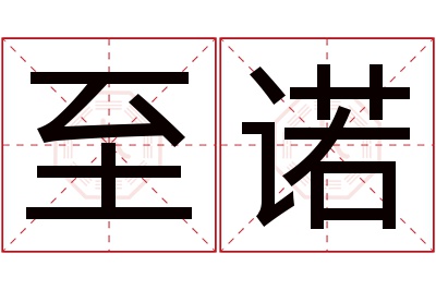 至诺名字寓意 至诺名字寓意