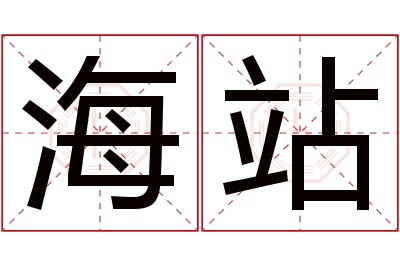 海站名字寓意